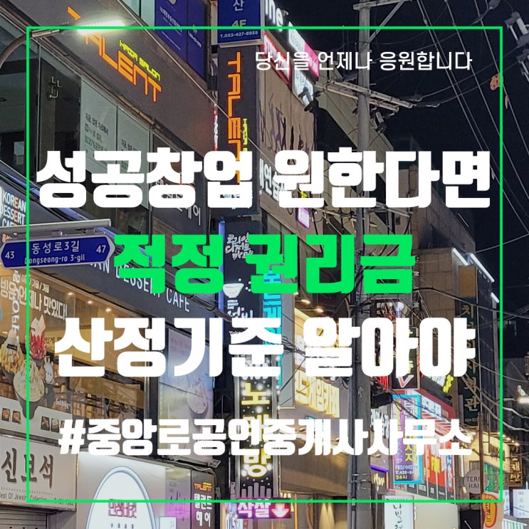  성공창업 원한다면 적정 권리금 산정기준 알아야