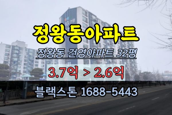 정왕동아파트경매 정왕동 건영아파트 32평 시흥30평대