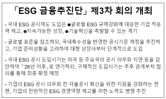 「ESG 금융추진단」 제3차 회의 개최_금융위원회