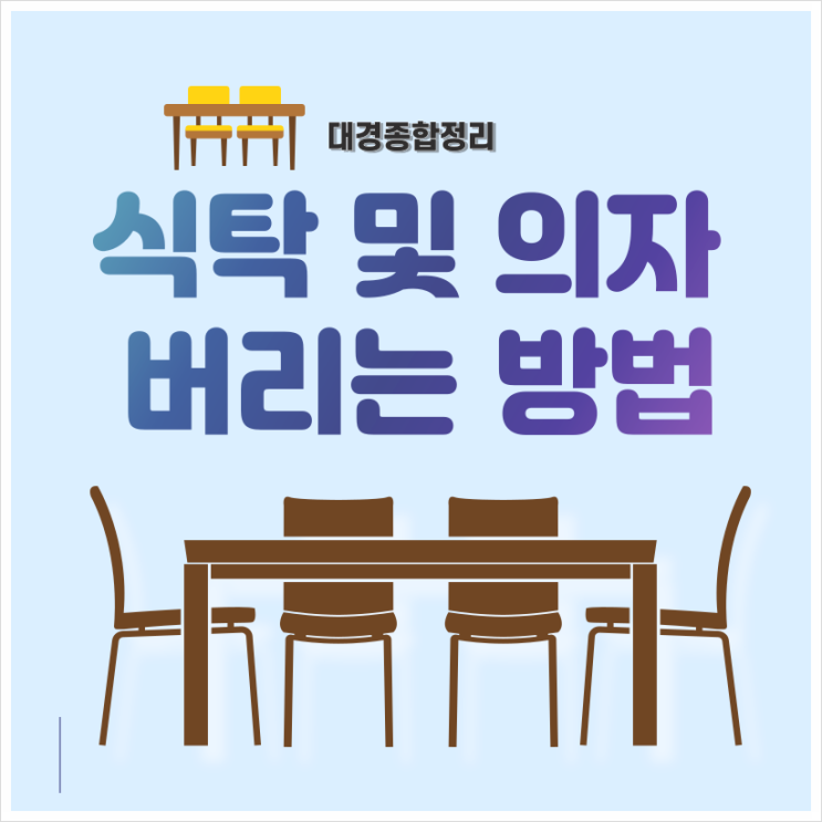  식탁 유리버리는법 자가처리로 저렴하게 해결하세요.