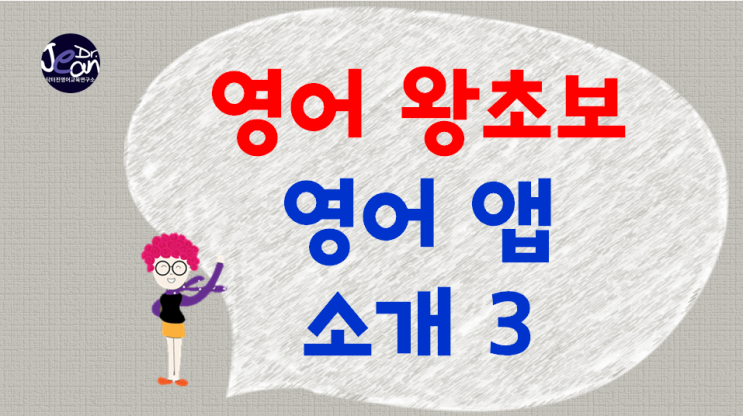  영어 왕초보앱 소개 3_ 밍글콘 학교 영단어 240