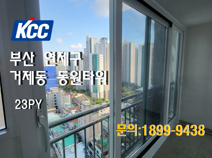 [KCC창호]부산샷시_부산 연제구 거제동 동원타워아파트