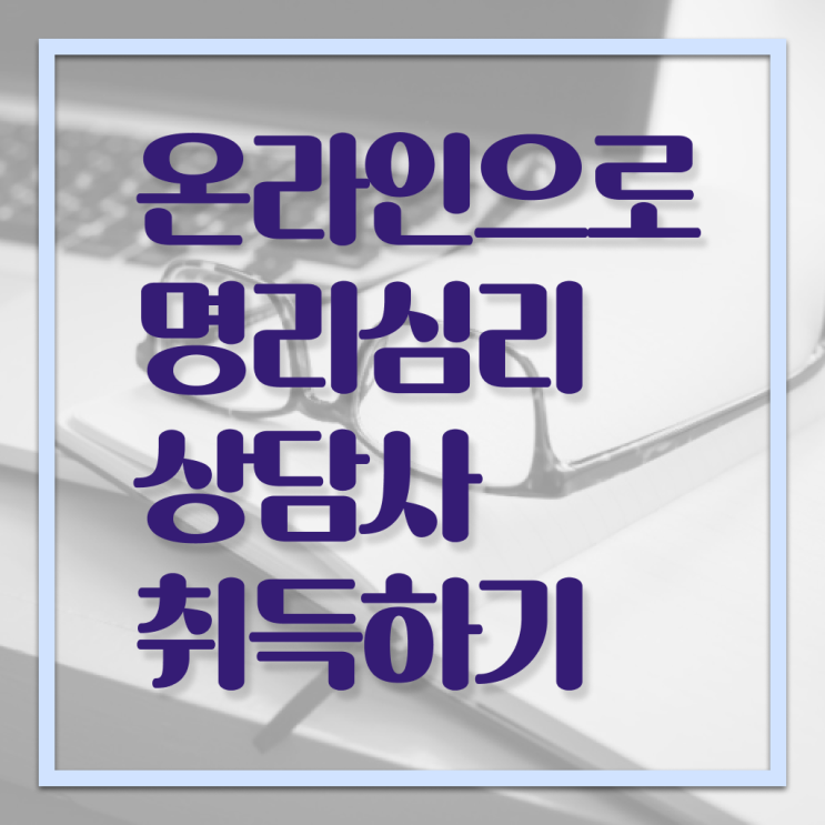  명리심리상담사 자격증 취업 정보 제공 ?!