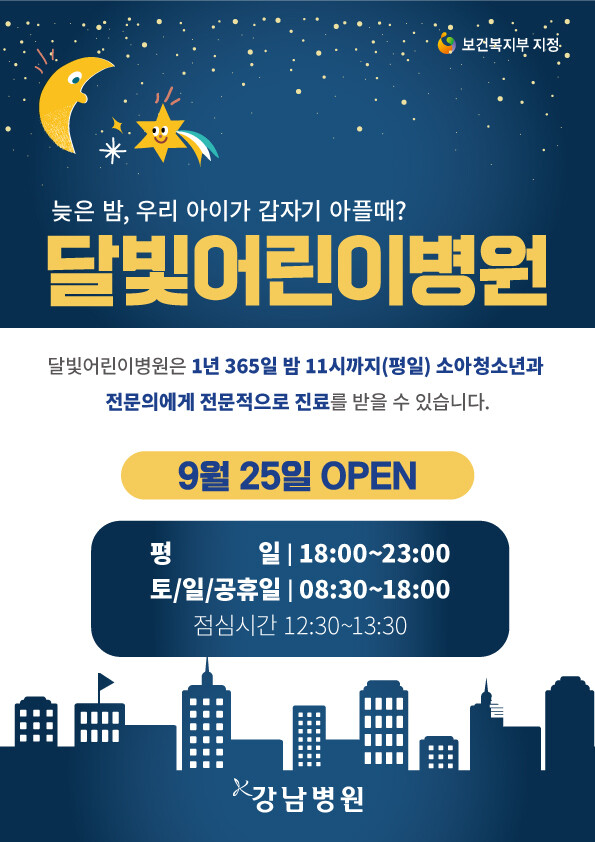 야간·휴일 외래 진료하는 ‘<b>달빛어린이병원</b>’ 지정·<b>운영</b>