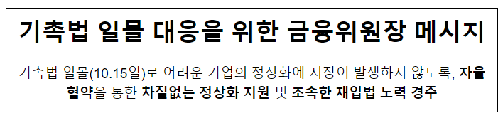 기촉법 일몰 대응을 위한 금융위원장 메시지 기촉법 일몰 대응을 위한 금융위원장 메시지