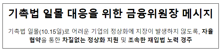 기촉법 일몰 대응을 위한 금융위원장 메시지