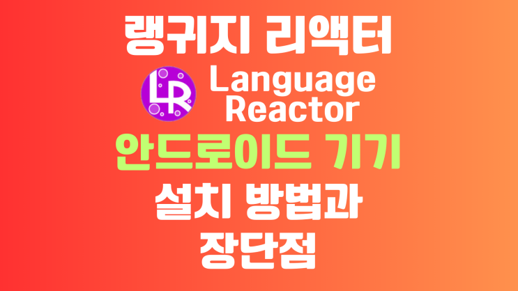 랭귀지 리액터(LanguageReactor) 안드로이드 모바일 설치 방법과 장단점