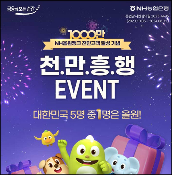 NH농협 올원뱅크 천만위크 이벤트(NH포인트 1천p 1만명/일)추첨 ~10.22 NH농협 올원뱅크 천만위크 이벤트(NH포인트 1천p 1만명/일)추첨 ~10.22
