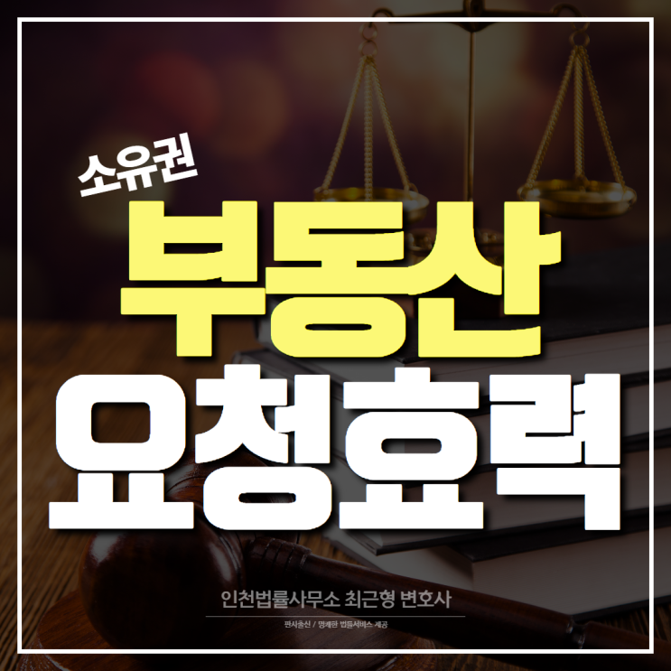 인천변호사 부동산 매매계약 위반 소유권 및 부동산 흠결에 대해