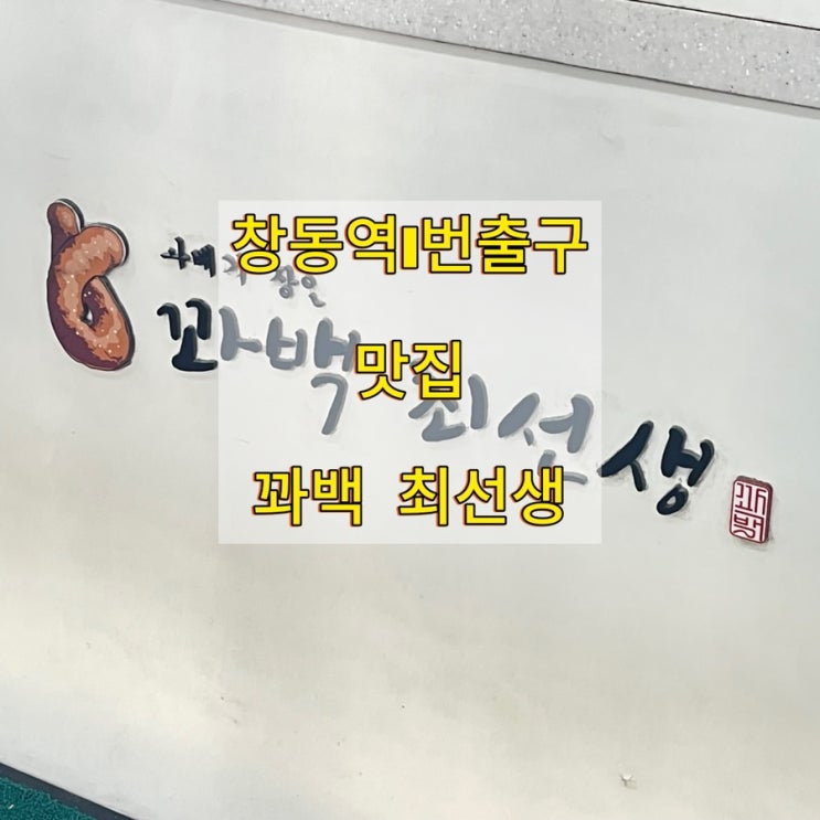 [창동역] 맛집 “꽈백 최선생”