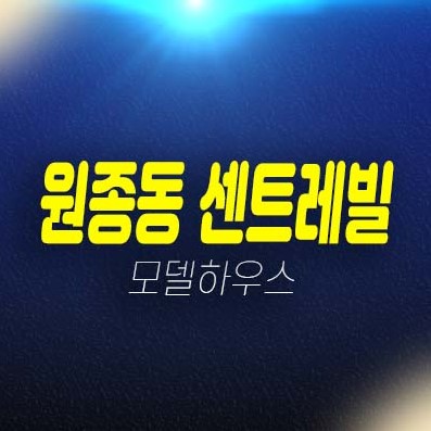 부천 원종동 센트레빌 신축아파트,오피스텔 3룸 즉시입주 후분양 현장 분양매물 구경하는집 분양사무실 부천 원종동 센트레빌 신축아파트,오피스텔 3룸 즉시입주 후분양 현장 분양매물 구경하는집 분양사무실