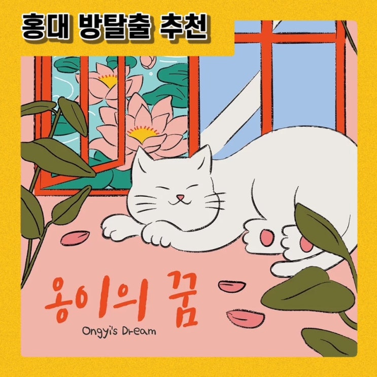  [방탈출] 옹이의꿈_홍대 딥띵커 | 귀여운 방린이테마, 외국인과 함께가능! 버프 ver