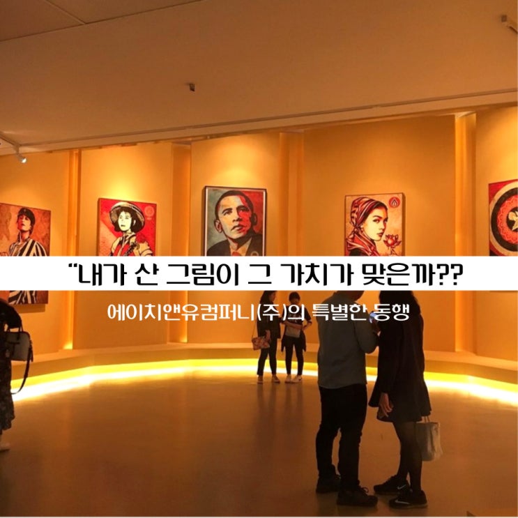  미술품 구매의 기준을 제시,에이치앤유컴퍼니만의 특별한 이야기-남자연대표