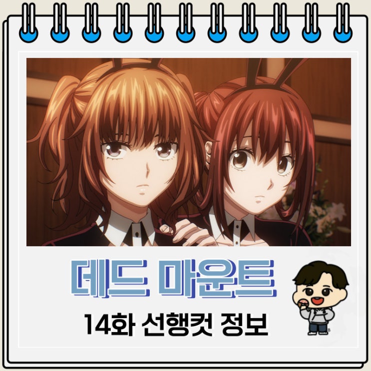 데드 마운트 데스 플레이 14화 예고편 선행컷 데드 마운트 데스 플레이 14화 예고편 선행컷
