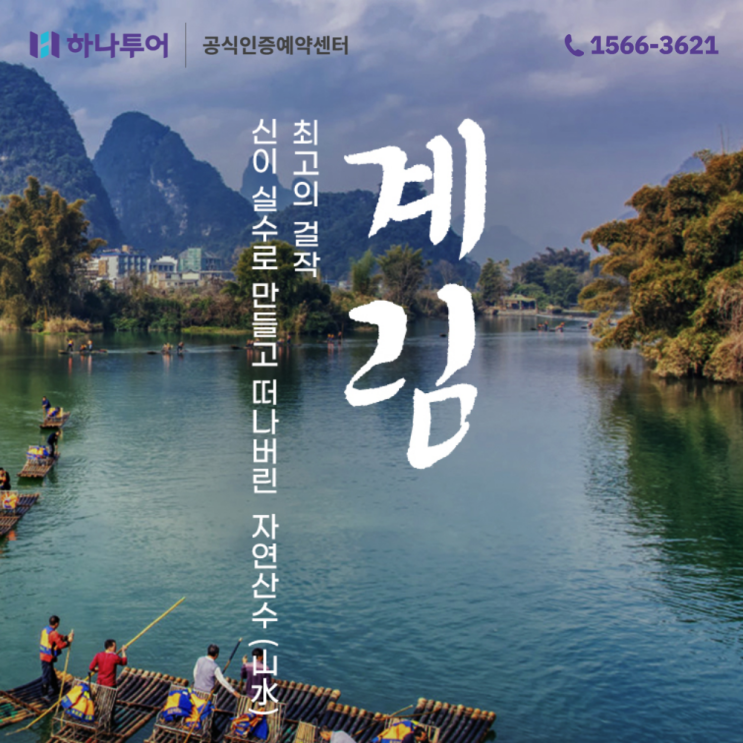  인생에 한번은, 중국 계림 여행