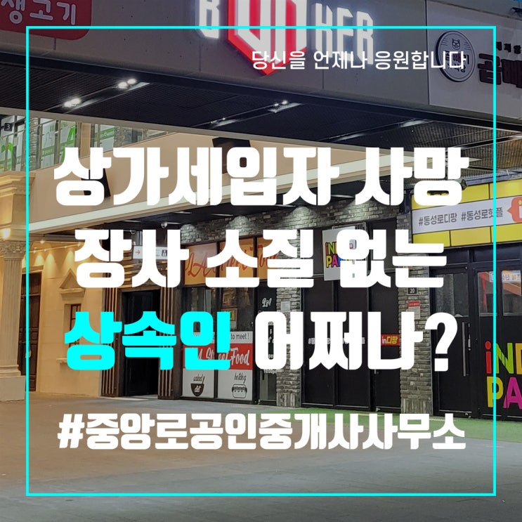  상가 세입자 사망? 장사 소질 없는 세입자의 상속인 어쩌나