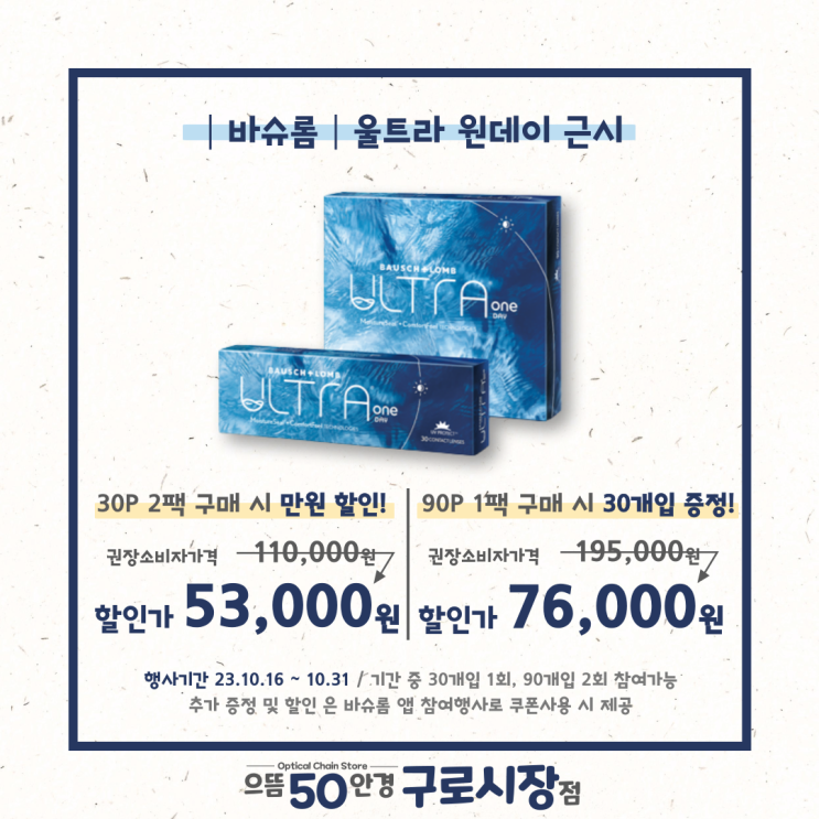  [남구로] 10월 바슈롬앱 울트라 원데이 증정&할인 가격 쿠폰 행사 방법