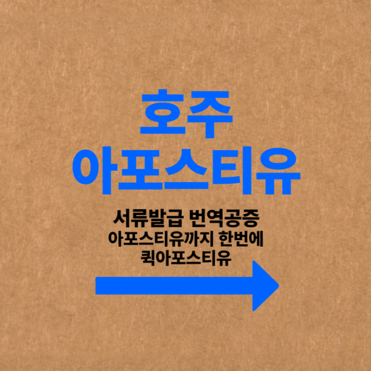  호주 아포스티유 누구보다도 완벽하게 준비할 수 있는 방법