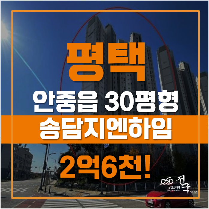 평택아파트경매 매매가 보다 저렴한 송담지엔하임1차, 개발지역 급매 평택아파트경매 매매가 보다 저렴한 송담지엔하임1차, 개발지역 급매