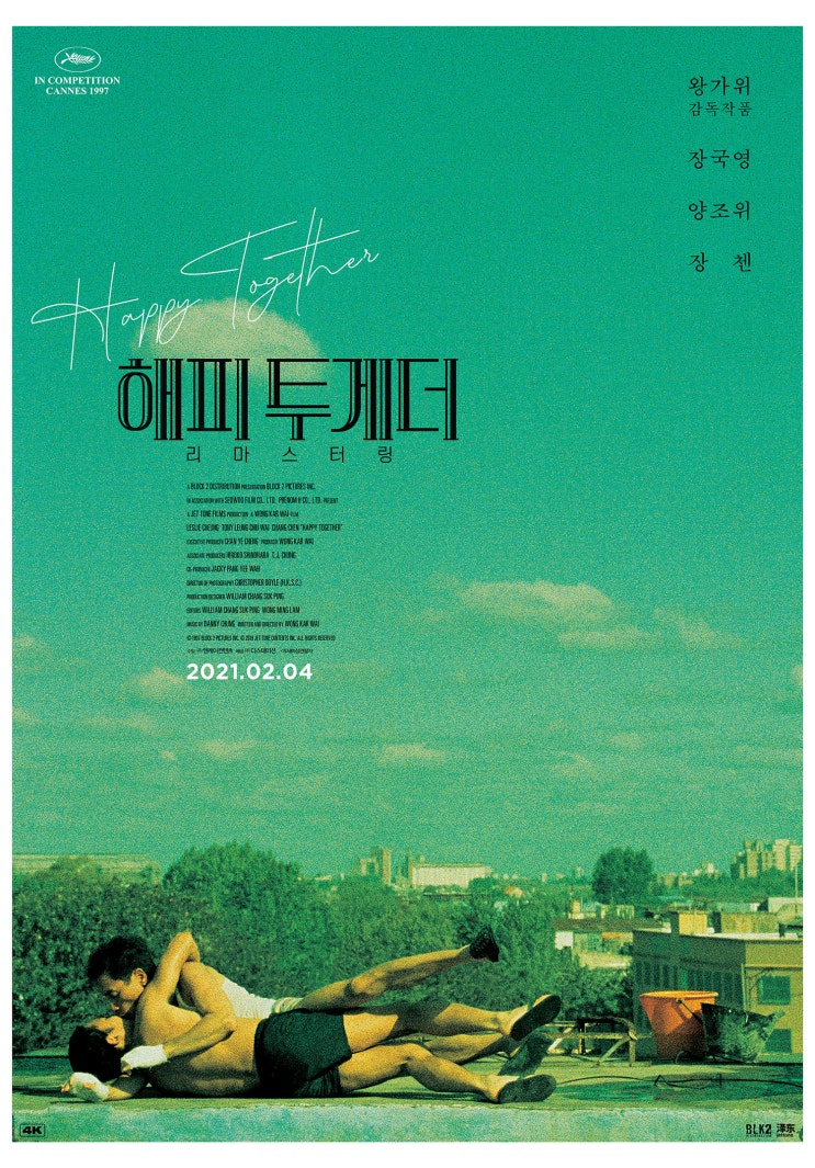  해피 투게더(春光乍洩)(1997) - 부에노스 아이레스, 이과수 폭포, 그리고 아휘와 보영