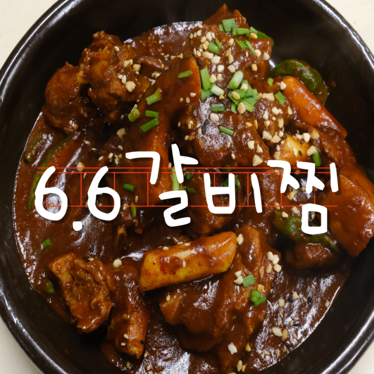 6.6갈비찜 경주 황리단길 맛집 매운돼지갈비찜 술안주로도 좋아요 6.6갈비찜 경주 황리단길 맛집 매운돼지갈비찜 술안주로도 좋아요