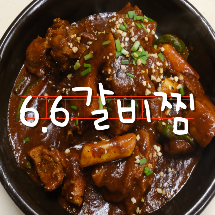 6.6갈비찜 경주 황리단길 맛집 매운돼지갈비찜 술안주로도 좋아요