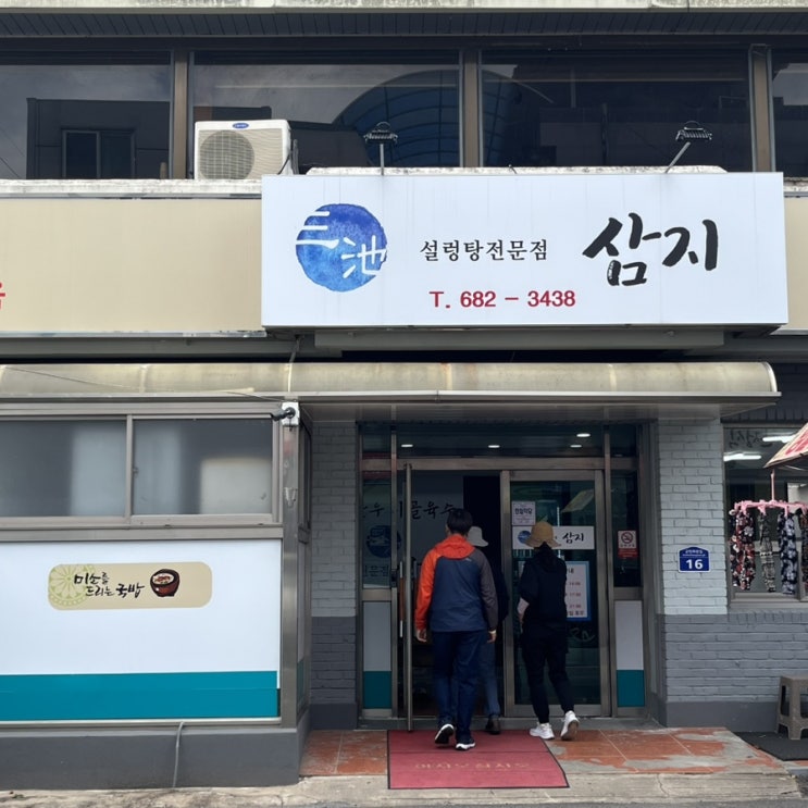  경북 영양 설렁탕 맛집 삼지