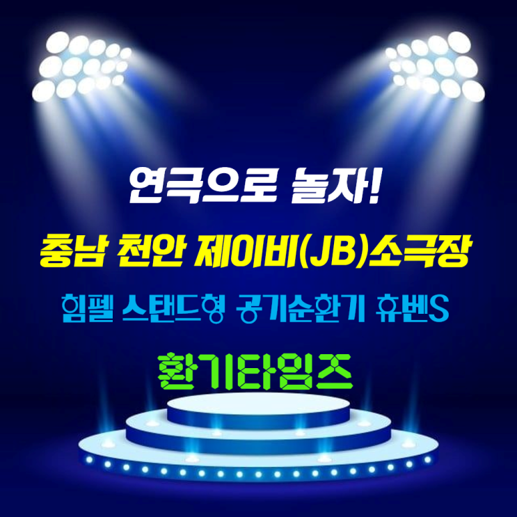 환기설비 개선 사업 지원_소극장, 공연장_충남 천안 제이비 소극장_힘펠 스탠드형 공기순환기 휴벤S 400_환기타임즈 환기설비 개선 사업 지원_소극장, 공연장_충남 천안 제이비 소극장_힘펠 스탠드형 공기순환기 휴벤S 400_환기타임즈