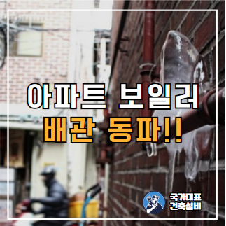  아파트 보일러 세탁기 동파 원인, 예방, 조치 방법