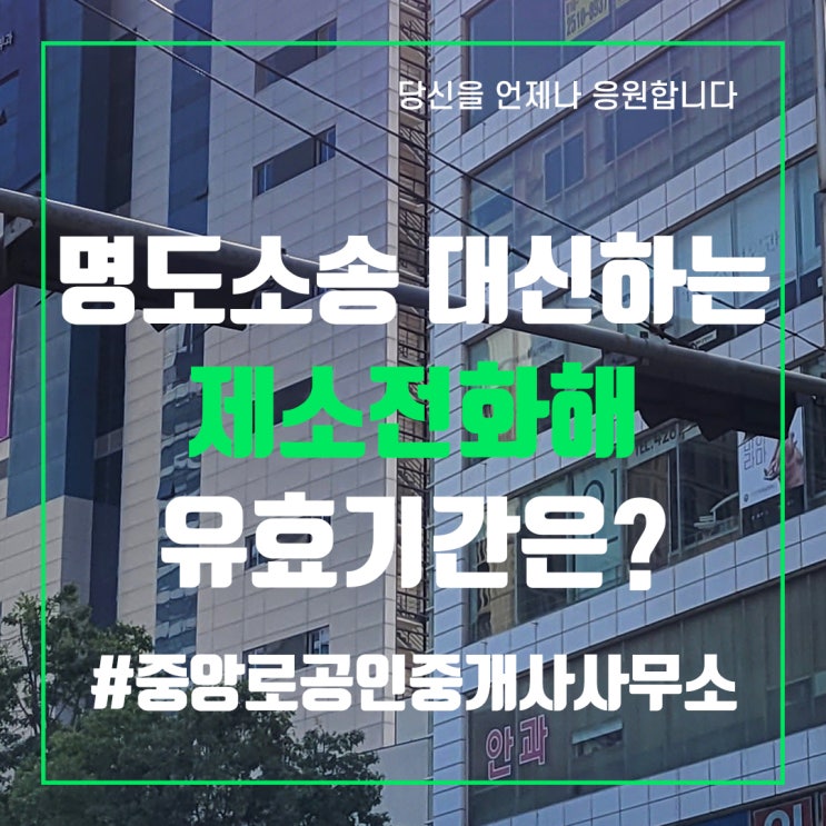  명도소송 대신하는 제소전화해 유효기간은?