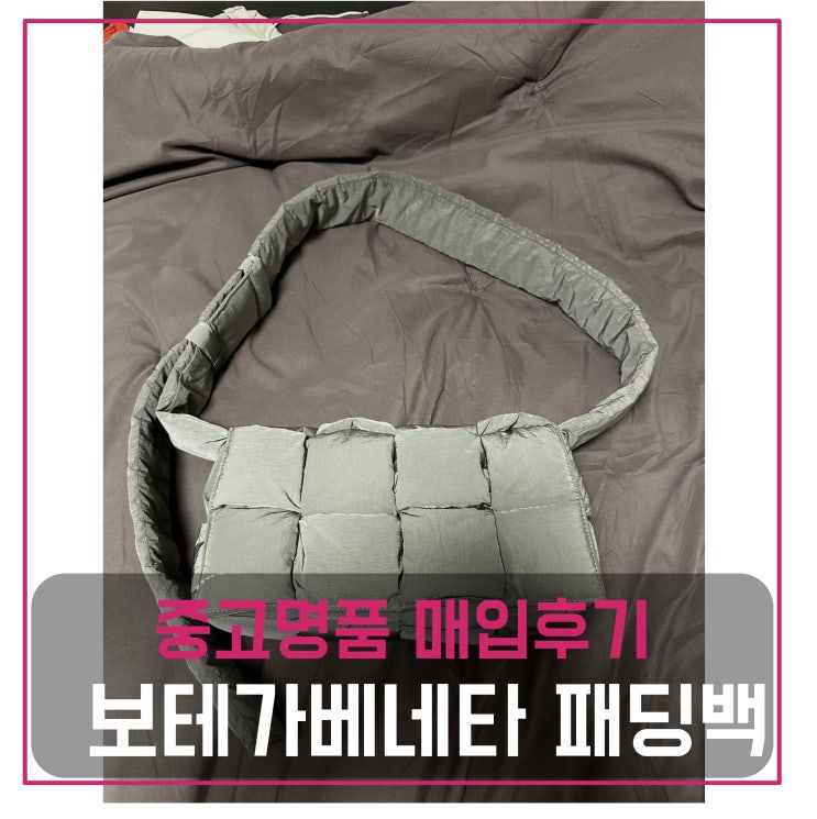  보테가베네타 패딩백 / 카세트백 매입