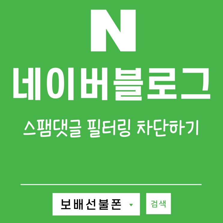 네이버블로그 스팸댓글 필터링 차단하기 네이버블로그 스팸댓글 필터링 차단하기