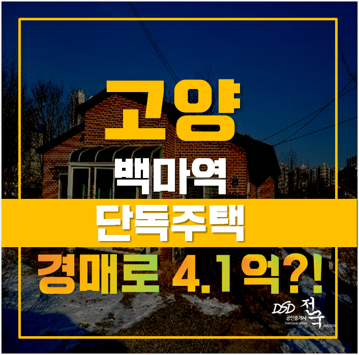 일산단독주택매매보다 경매, 고양시전원주택 4억대 급매 일산단독주택매매보다 경매, 고양시전원주택 4억대 급매