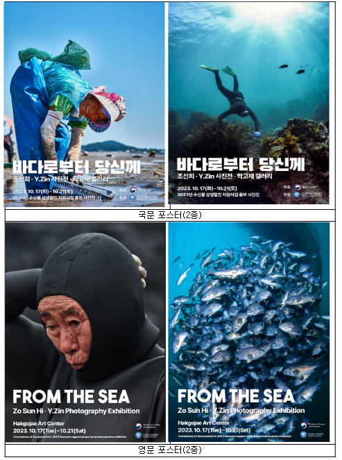 「바다로부터 당신께」 사진전 개최, 깨끗하고 안전한 바다를 느끼다