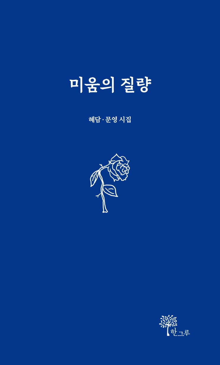  미움의 질량 #혜담·문영 #한그루