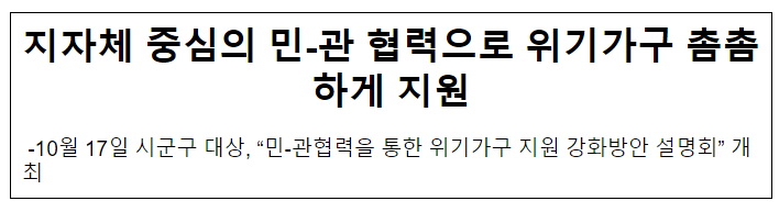 지자체 중심의 민-관 협력으로 위기가구 촘촘하게 지원 지자체 중심의 민-관 협력으로 위기가구 촘촘하게 지원