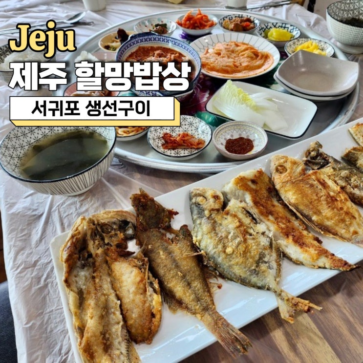  서귀포 생선구이 맛집, 가성비 넘치는 제주 할망밥상 내돈내산 후기