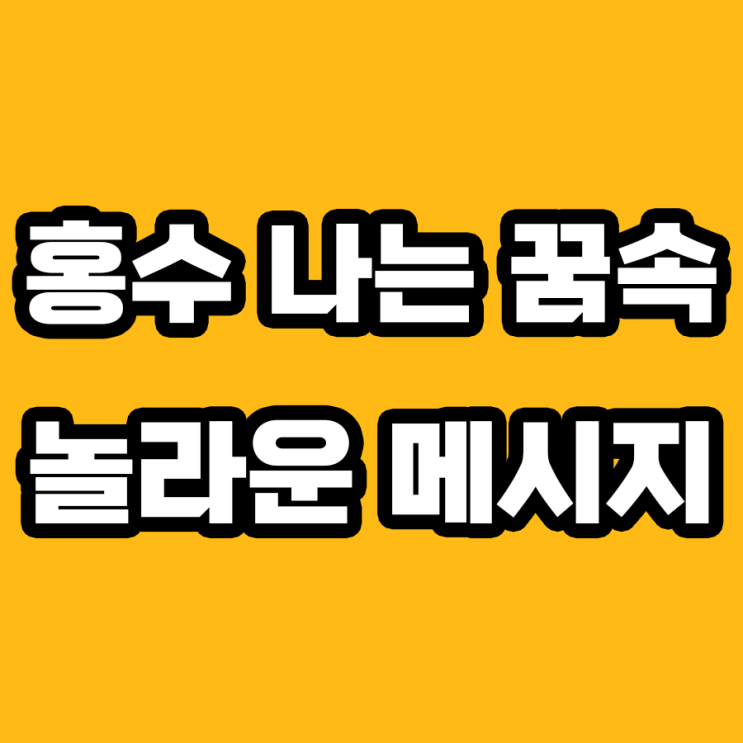  홍수 나는 꿈 해몽: 당신의 심리 상태가 위험하다!