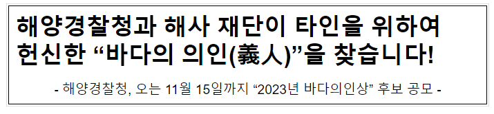 해양경찰청과 해사 재단이 타인을 위하여 헌신한 “바다의 의인(義人)”을 찾습니다!