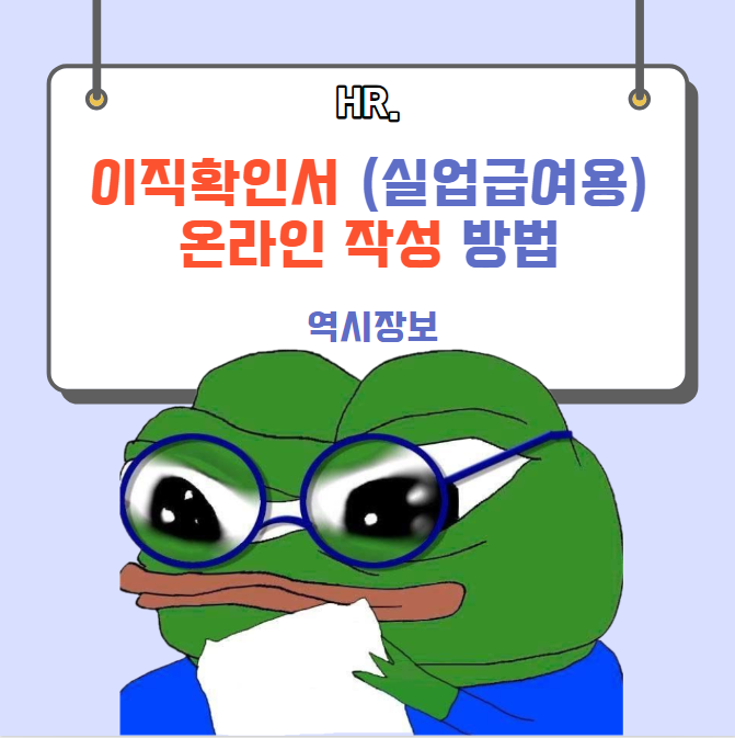  실업급여용 이직확인서 온라인 작성 방법 총정리