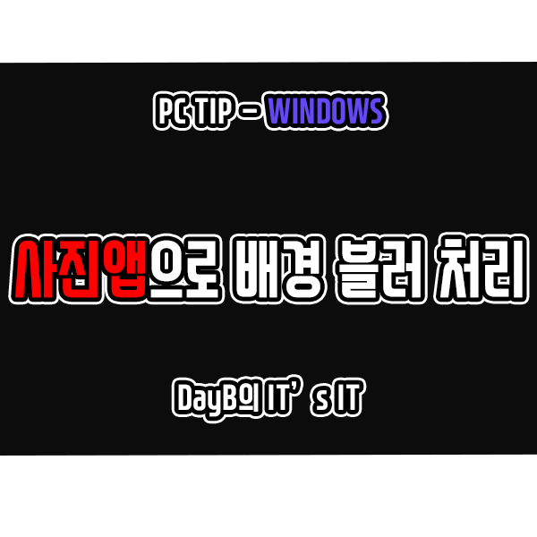 윈도우11 기본 사진 앱으로 블러 처리 배경 흐리게 적용하는 방법 윈도우11 기본 사진 앱으로 블러 처리 배경 흐리게 적용하는 방법