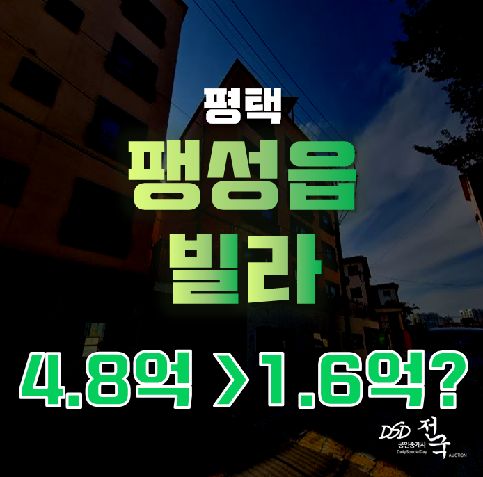 평택경매로 평택빌라매매보다 쉽게 취득하자! 팽성읍빌라 1억대 급매 평택경매로 평택빌라매매보다 쉽게 취득하자! 팽성읍빌라 1억대 급매