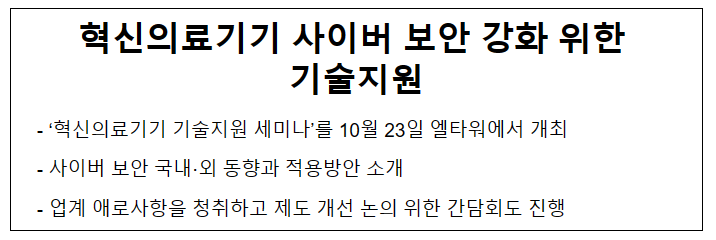 혁신의료기기 사이버 보안 강화 위한 기술지원 혁신의료기기 사이버 보안 강화 위한 기술지원