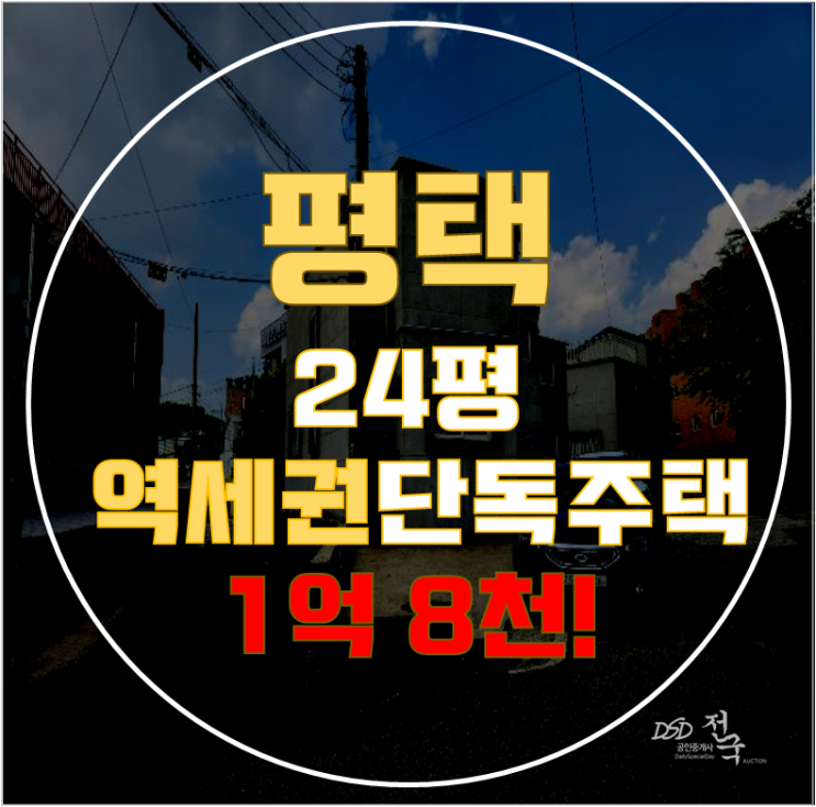 평택전원주택 지산동 24평 1억대 급매