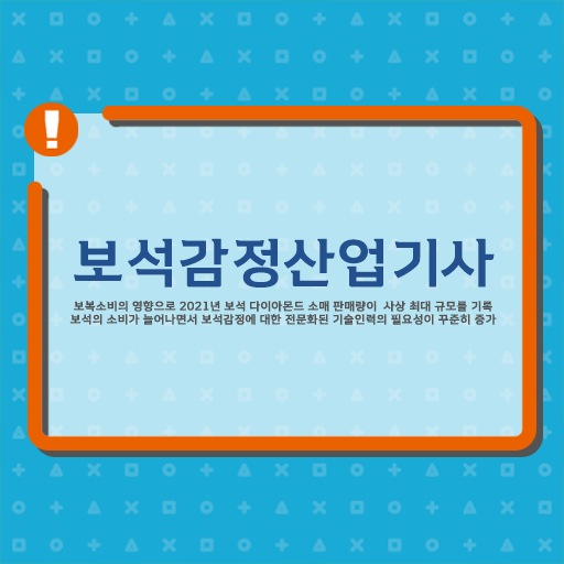  학점은행제 , 보석감정산업기사 자격증인정 ~ 여기서 확인하세요 ?!