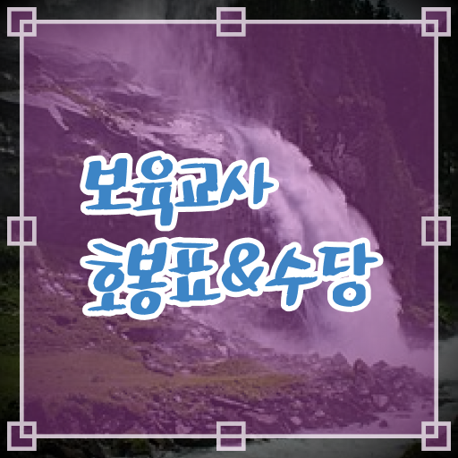  알려드릴게요 2023년 보육교사 호봉표 수당내역