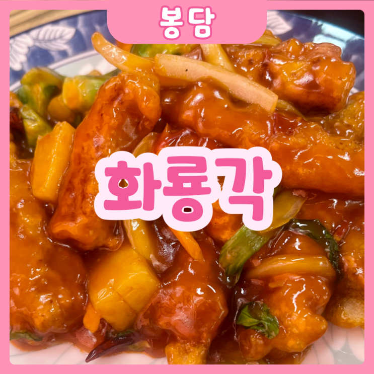  [화성|봉담] 화룡각 | 겉촉속촉 탕수육이 맛있는 중국집 추천!