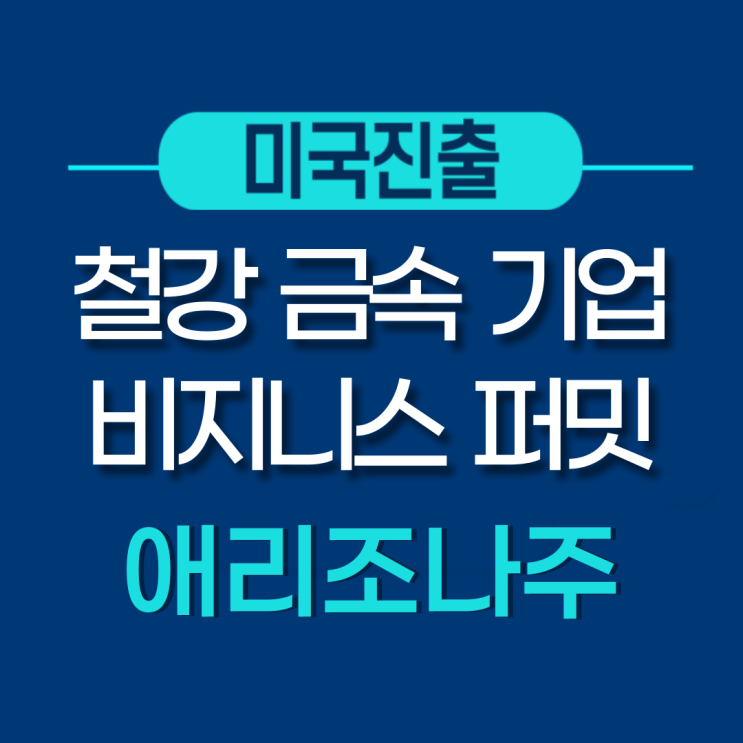  미국 법인설립 및 비지니스  퍼밋 -  철강 금속 기업
