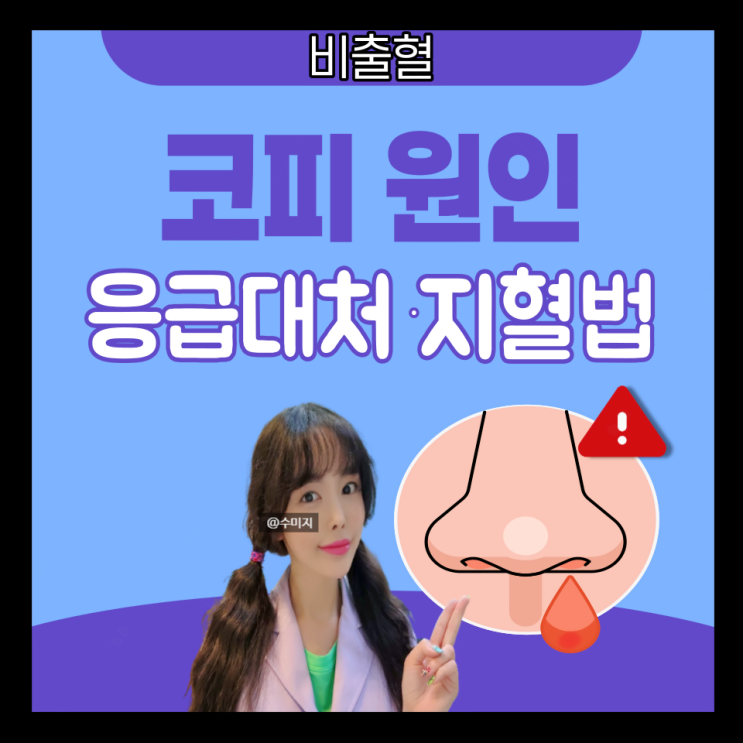  코피 자주나는 이유 : 코피 원인 지혈 멈추는 방법 자다가 코피