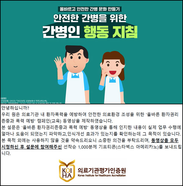 환자권리존중 영상 설문조사(스벅 1천명)선착순 환자권리존중 영상 설문조사(스벅 1천명)선착순